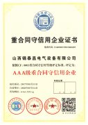 重合同守信用企業(yè)證書(shū)